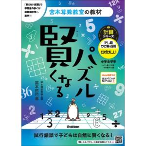 賢くなるパズル　計算シリーズ　たし算・かけ算・四則むずかしい　小学全学年 宮本算数教室の教材 / 宮...