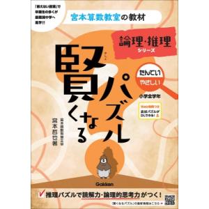 賢くなるパズル　論理・推理シリーズ　たんてい・やさしい　小学全学年 宮本算数教室の教材 / 宮本哲也...