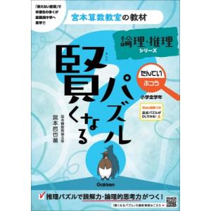 賢くなるパズル　論理・推理シリーズ　たんてい・ふつう　小学全学年 宮本算数教室の教材 / 宮本哲也 ...