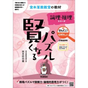 賢くなるパズル　論理・推理シリーズ　たんてい・むずかしい　小学全学年 宮本算数教室の教材 / 宮本哲...