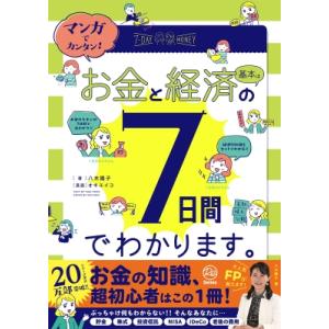 お金と経済の基本は7日間でわかります。 マンガでカンタン! / 八木陽子  〔本〕