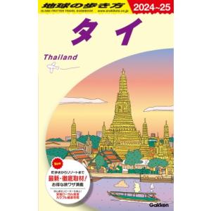 D17 地球の歩き方 タイ 2024-2025 地球の歩き方D アジア / 地球の歩き方  〔全集・...