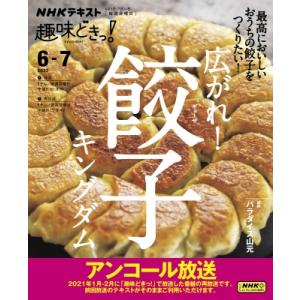 広がれ! 餃子キングダム 趣味どきっ! / パラダイス山元  〔ムック〕