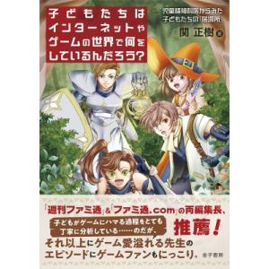 子どもたちはインターネットやゲームの世界で何をしているんだろう? 児童精神科医からみた子どもたちの「