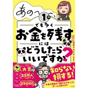 あの〜〜〜、1円でも多くお金を残すにはどうしたらいいですか? / じてこ先生SASA (笹圭吾)  ...