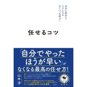 任せるコツ 自分も相手もラクになる正しい“丸投げ” / 山本渉  〔本〕｜hmv