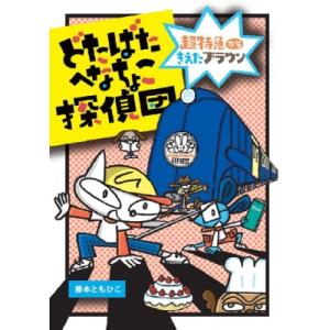 どたばたへなちょこ探偵団 超特急からきえたブラウン わくわくえどうわ / 藤本ともひこ  〔全集・双...