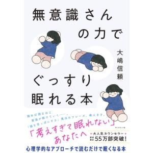 無意識さんの力でぐっすり眠れる本 / 大嶋信頼  〔本〕