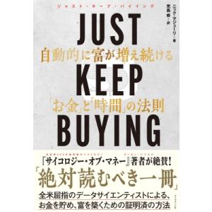 JUST KEEP BUYING 自動的に富が増え続ける「お金」と「時間」の法則 / ニック・マジュ...