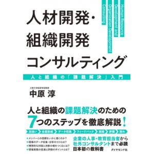 人材開発・組織開発コンサルティング 人と組織の「課題解決」入門 / 中原淳  〔本〕