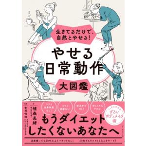 やせる日常動作大図鑑 生きてるだけで、自然とやせる! / 植森美緒  〔本〕