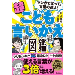 超こども言いかえ図鑑 マンガで笑って、言葉の達人! / 川上徹也  〔本〕