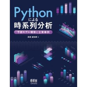 Pythonによる時系列分析 予測モデル構築と企業事例 / ?橋威知郎  〔本〕