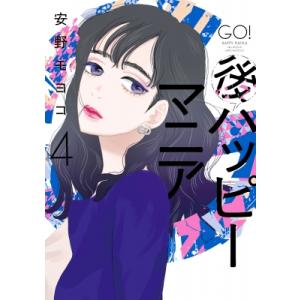 後ハッピーマニア 4 フィールコミックス / 安野モヨコ アンノモヨコ  〔コミック〕