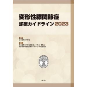 変形性膝関節症診療ガイドライン 2023 / 日本整形外科学会  〔本〕
