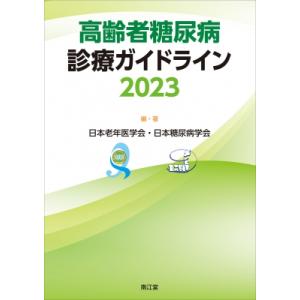 高齢者糖尿病診療ガイドライン 2023 / 日本老年医学会  〔本〕