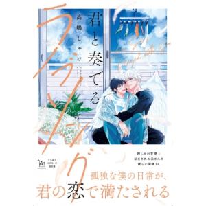 これは政略結婚だ」と言った王太子殿下からなぜか溺愛されています 2