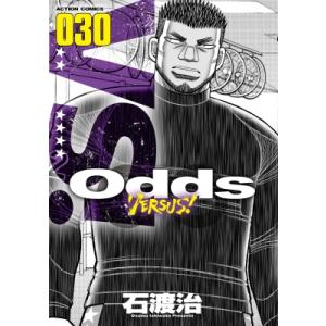 Odds VS! 30 アクションコミックス / 石渡治 イシワタリオサム  〔コミック〕