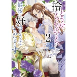 どうせ捨てられるのなら、最後に好きにさせていただきます 2 ZERO-SUMコ… 話・連載】どうせ捨てられるのなら、最後に好きにさせていただきます