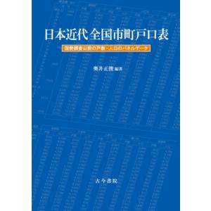 日本近代全国市町戸口表 国勢調査以前の戸数・人口のパネルデータ / 奥井正俊 〔本〕 