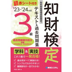 知的財産管理技能検定3級テキスト &amp; 過去問題集 知財検定 ’23〜’24年版 / 宇田川貴央  〔...