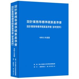 設計業務等標準積算基準書　設計業務等標準積算基準書　参考資料 令和5年度版 / 国土交通省大臣官房技...