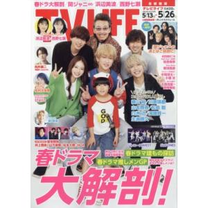 TV LIFE(テレビライフ)首都圏版 2023年 5月 26日号 / TV LIFE編集部  〔雑...