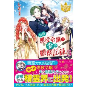 新品 / 特典あり 自称悪役令嬢な婚約者の観察記録。(1-6巻 全巻