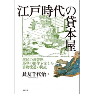 江戸時代の貸本屋 庶民の読書熱、馬琴の創作を支えた書物流通の拠点 / 長友千代治 〔本〕