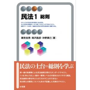 民法1 総則 有斐閣アルマSpecialized / 潮見佳男  〔全集・双書〕