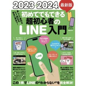 2023→2024年 最新版 初めてでもできる超初心者のLINE入門 / スタンダーズ  〔本〕｜hmv