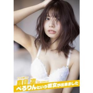 ぺろりんという彼女が出来ました（DVD付） / 鹿目凛（ぺろりん先生）
