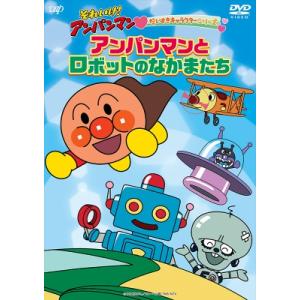 それいけ！アンパンマン だいすきキャラクターシリーズ  「アンパンマンとロボットのなかまたち」  〔...