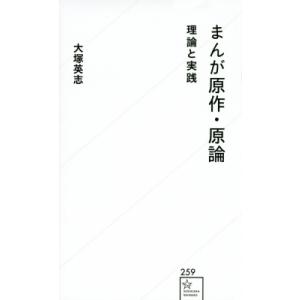 まんが原作・原論 理論と実践 星海社新書 / 大塚英志  〔新書〕 教養新書の本その他の商品画像