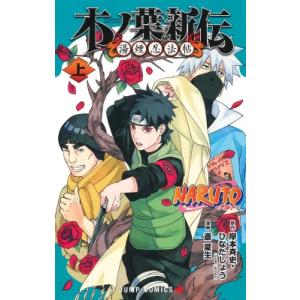 NARUTO-ナルト-木ノ葉新伝 上 ジャンプコミックス / 斎夏生  〔コミック〕