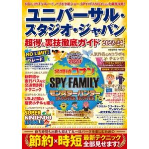 ユニバーサル・スタジオ・ジャパン 超得  &amp;  裏技徹底ガイド2023-24 コスミックムック / ...