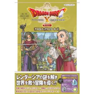 ドラゴンクエストX 眠れる勇者と導きの盟友 オフライン アストルティアナビゲーター2 Vジャンプブッ...