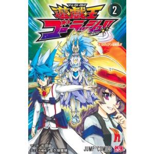 遊☆戯☆王ゴーラッシュ!! 2 ジャンプコミックス / 杉田尚 〔コミック〕