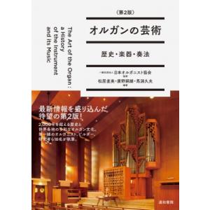 オルガンの芸術 第2版 歴史・楽器・奏法 / 松居直美 (オルガン奏者)  〔本〕