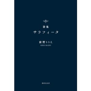 詩集サラフィータ / 前野りりえ  〔本〕
