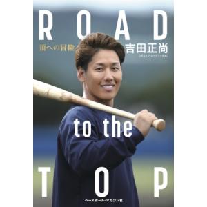 吉田正尚 ROAD to TOP 頂への冒険 / 吉田正尚(オリックス・バファローズ)  〔本〕