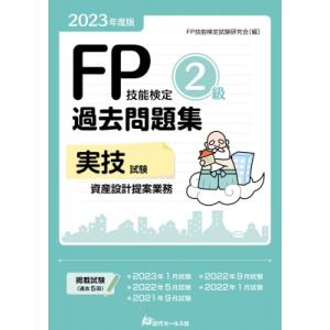 2023年度版 FP技能検定2級過去問題集 実技試験・資産設計提案業務 / FP技能検定試験研究会 ...