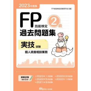 2023年度版 FP技能検定2級過去問題集 実技試験・個人資産相談業務 / FP技能検定試験研究会 ...