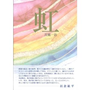 虹 詩集 / 月岡一治  〔本〕