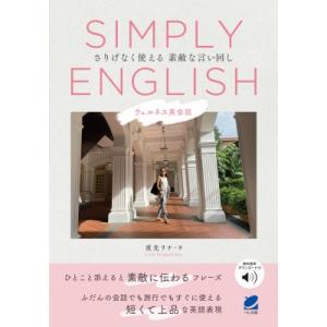 SIMPLY ENGLISH 音声DL付 ウェルネス英会話-さりげなく使える素敵な言い回し / 重光...