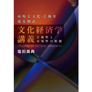 市場と文化・芸術を巡る物語　文化経済学講義 芸術性と市場性の相剋 / 塩田眞典  〔本〕