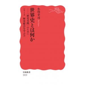 世界史とは何か 「歴史実践」のために 岩波新書 / 小川幸司