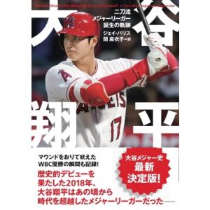 大谷翔平 二刀流メジャーリーガー誕生の軌跡  &amp; books / ジェイ・パリス  〔文庫〕