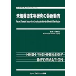 未培養微生物研究の最新動向 バイオテクノロジー / 青柳秀紀  〔本〕｜hmv