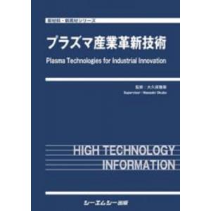プラズマ産業革新技術 新材料・新素材 / 大久保雅章 〔本〕